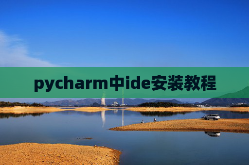 pycharm中ide安装教程